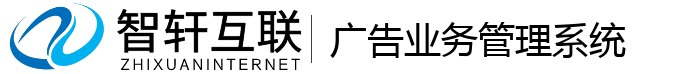 广告业务管理系统